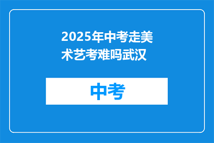 2025年中考走美术艺考难吗武汉