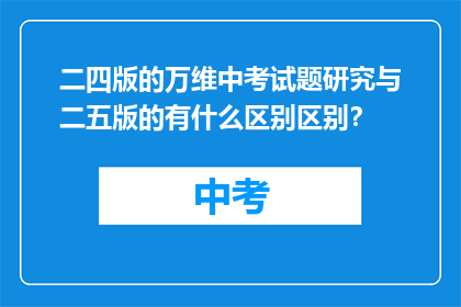 二四版的万维中考试题研究与二五版的有什么区别区别？