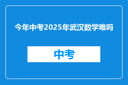 今年中考2025年武汉数学难吗