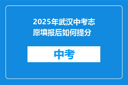 2025年武汉中考志愿填报后如何提分