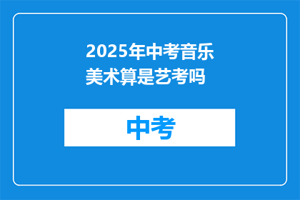 2025年中考音乐美术算是艺考吗