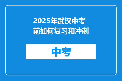 2025年武汉中考前如何复习和冲刺