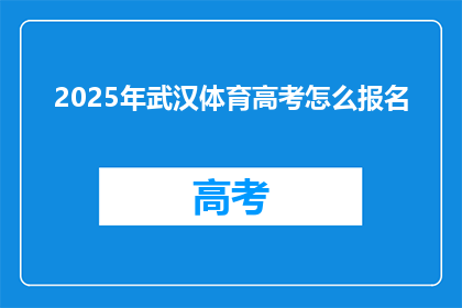 2025年武汉体育高考怎么报名