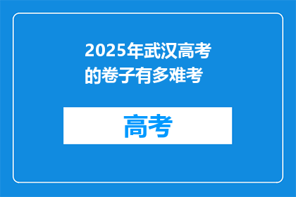 2025年武汉高考的卷子有多难考