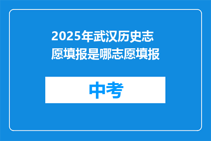 2025年武汉历史志愿填报是哪志愿填报
