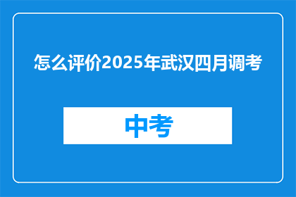 怎么评价2025年武汉四月调考