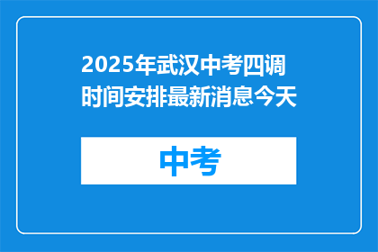 2025年武汉中考四调时间安排最新消息今天