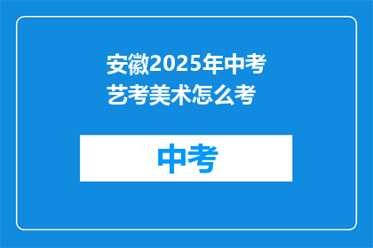 安徽2025年中考艺考美术怎么考