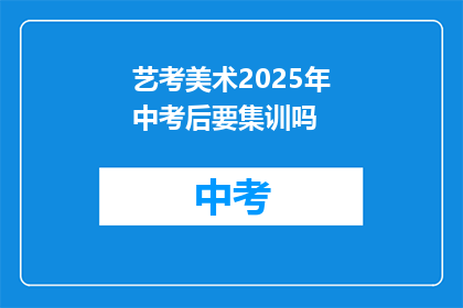 艺考美术2025年中考后要集训吗