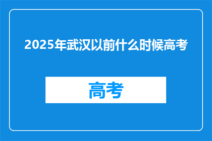 2025年武汉以前什么时候高考