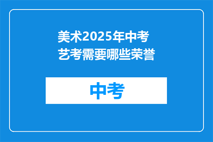 美术2025年中考艺考需要哪些荣誉