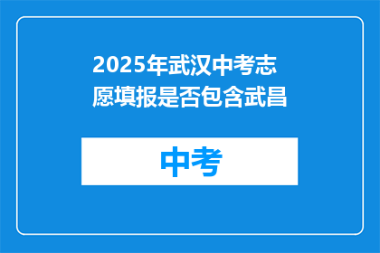 2025年武汉中考志愿填报是否包含武昌