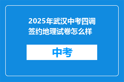 2025年武汉中考四调签约地理试卷怎么样