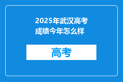 2025年武汉高考成绩今年怎么样