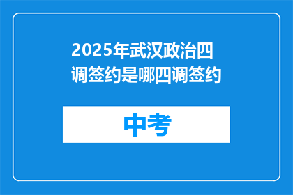 2025年武汉政治四调签约是哪四调签约