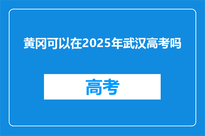 黄冈可以在2025年武汉高考吗