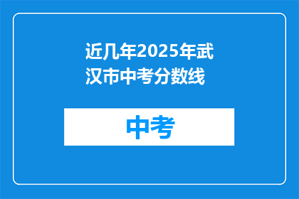 近几年2025年武汉市中考分数线