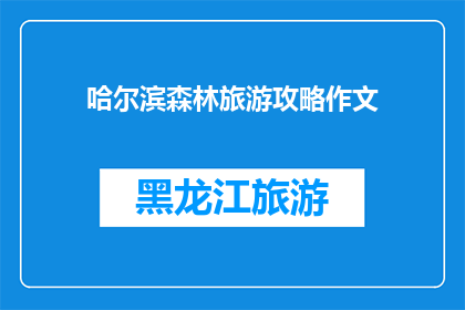 哈尔滨森林旅游攻略作文