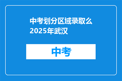 中考划分区域录取么2025年武汉