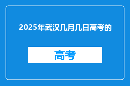 2025年武汉几月几日高考的
