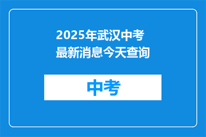 2025年武汉中考最新消息今天查询