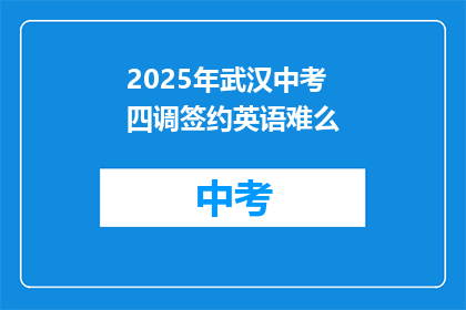 2025年武汉中考四调签约英语难么