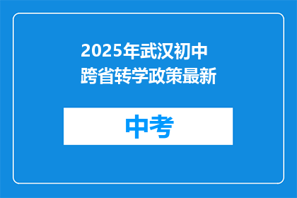 2025年武汉初中跨省转学政策最新