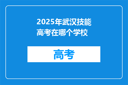 2025年武汉技能高考在哪个学校