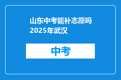 山东中考能补志愿吗2025年武汉