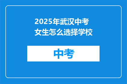 2025年武汉中考女生怎么选择学校