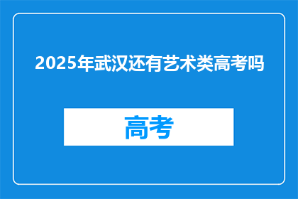 2025年武汉还有艺术类高考吗