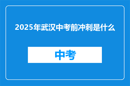 2025年武汉中考前冲刺是什么