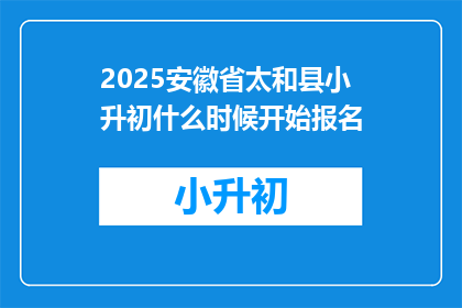2025安徽省太和县小升初什么时候开始报名