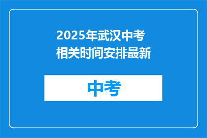 2025年武汉中考相关时间安排最新
