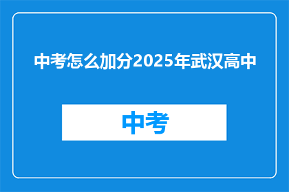 中考怎么加分2025年武汉高中