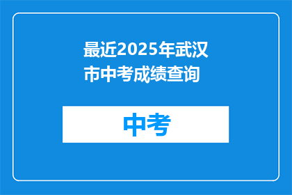 最近2025年武汉市中考成绩查询