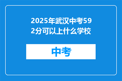 2025年武汉中考592分可以上什么学校