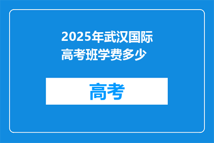 2025年武汉国际高考班学费多少