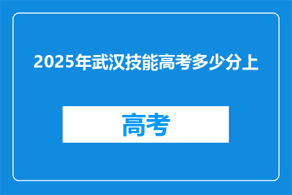 2025年武汉技能高考多少分上