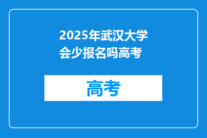 2025年武汉大学会少报名吗高考