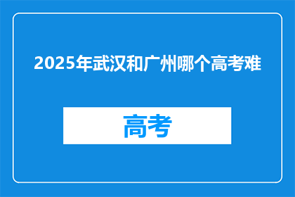2025年武汉和广州哪个高考难
