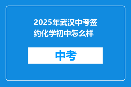2025年武汉中考签约化学初中怎么样