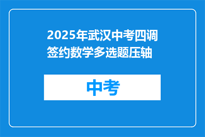 2025年武汉中考四调签约数学多选题压轴