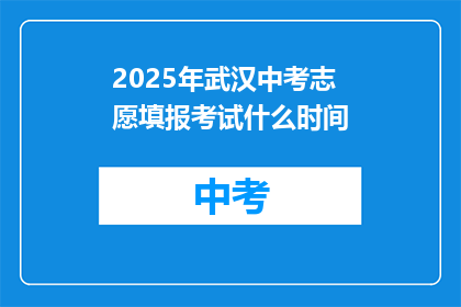 2025年武汉中考志愿填报考试什么时间