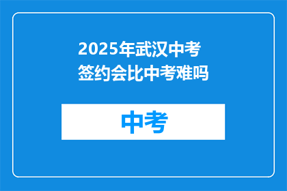 2025年武汉中考签约会比中考难吗