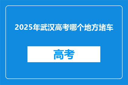 2025年武汉高考哪个地方堵车