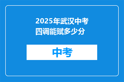 2025年武汉中考四调能赋多少分