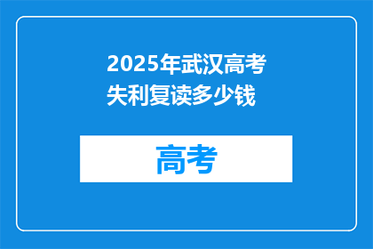 2025年武汉高考失利复读多少钱