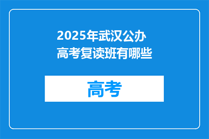 2025年武汉公办高考复读班有哪些