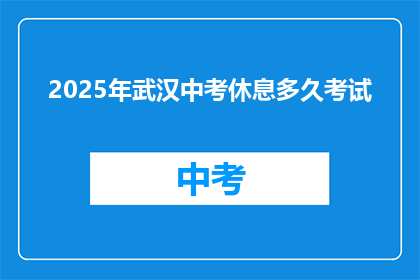 2025年武汉中考休息多久考试